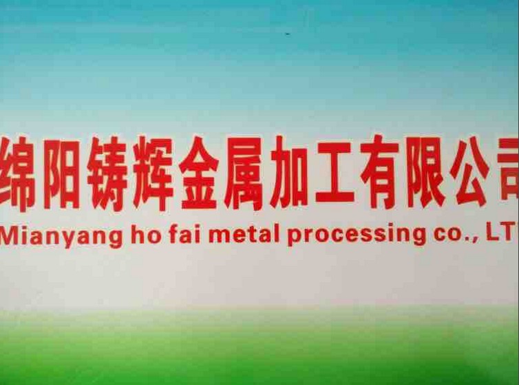  綿陽鑄輝金屬加工有限公司，官網正式成立啦?。?！